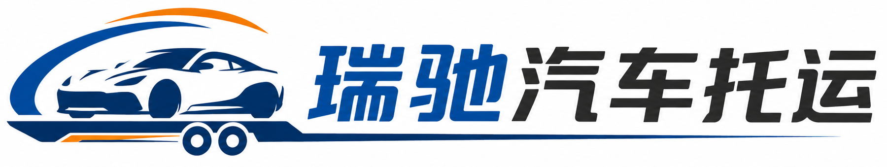 牡丹江瑞驰｜汽车托运_轿车托运_私家车异地运车_新能源车辆托运